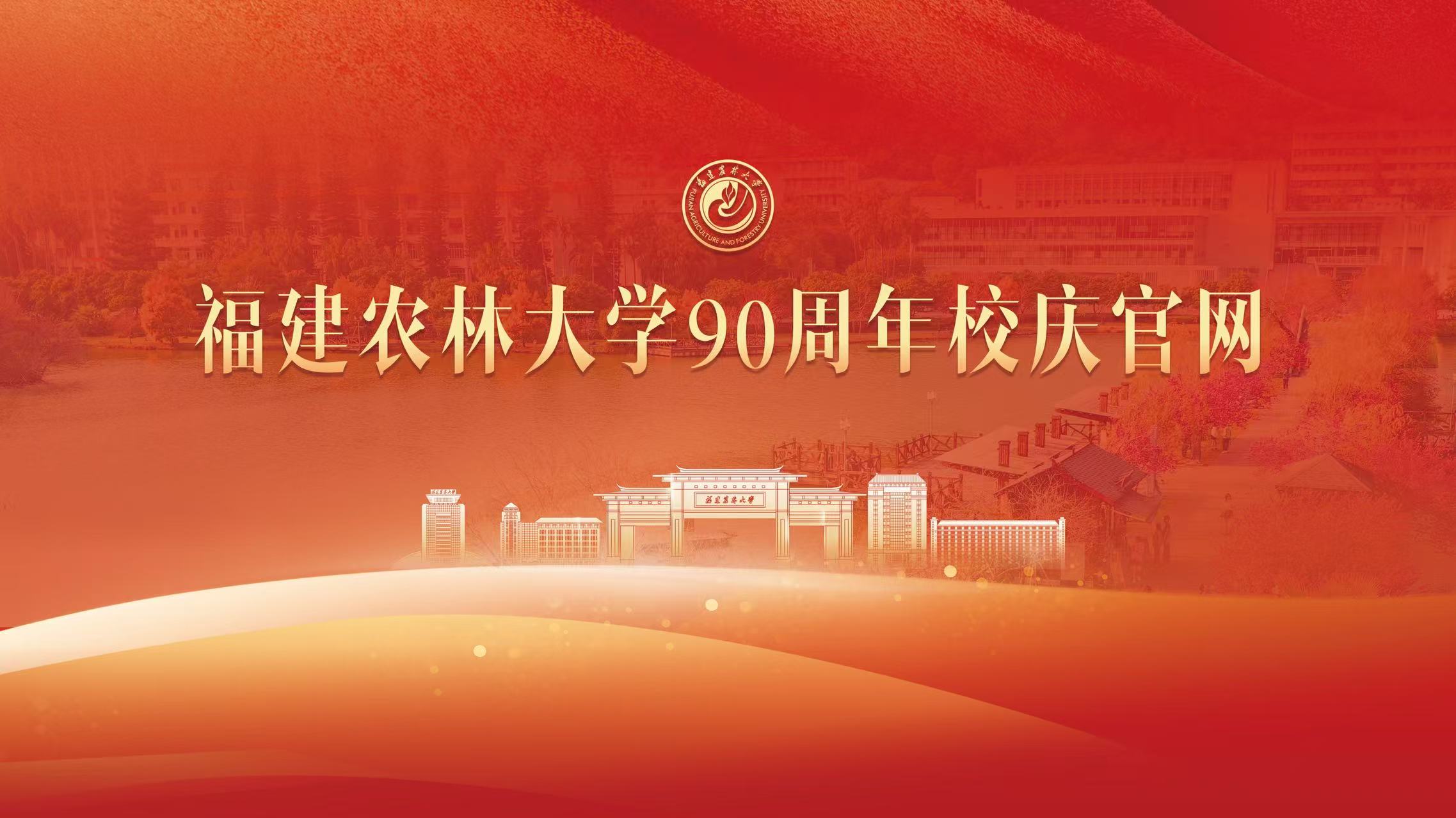 福建农林大学90周校庆官网
